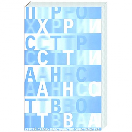 Религиоведение. История религий, книга Пространство христианства заказать