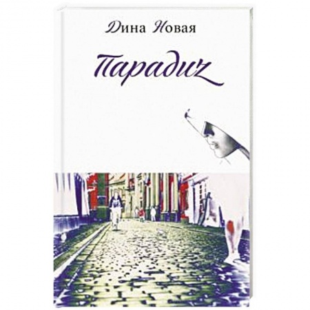 Русская современная проза, книга Парадиz заказать