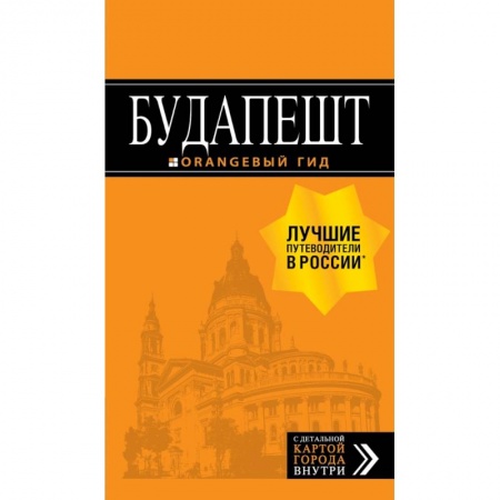 Путеводители по странам, книга Будапешт: путеводитель + карта. 8-е изд., испр. и доп. заказать