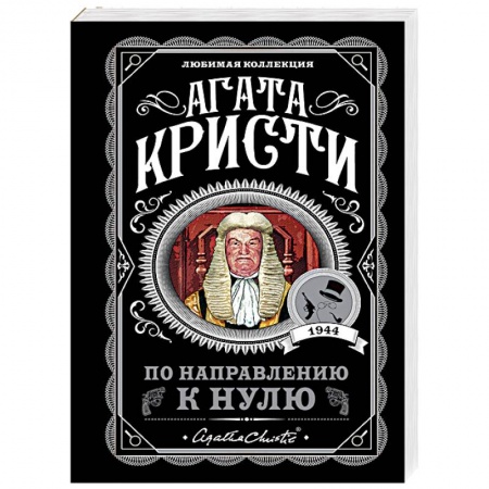 Классика зарубежного детектива, книга По направлению к нулю заказать