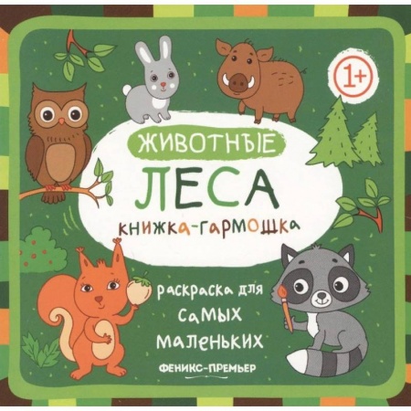 Книжки-раскладушки, панорамки, книга Животные леса. Книжка-гармошка заказать