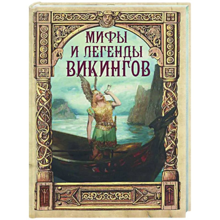 Эпос. Фольклор. Мифы, книга Мифы и легенды викингов заказать