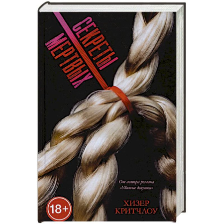 Триллеры, книга Секреты мертвых заказать
