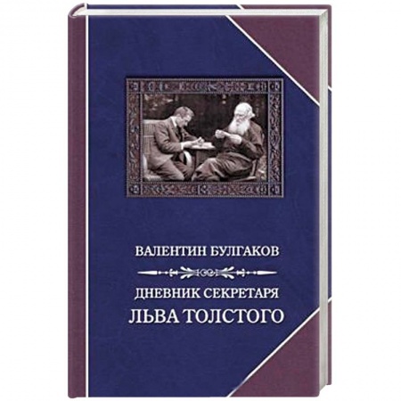 Книги, книга Дневник секретаря Льва Толстого. Л.Н. Толстой в последний год жизни заказать