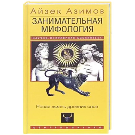 Мифология, книга Занимательная мифология. Новая жизнь древних слов заказать