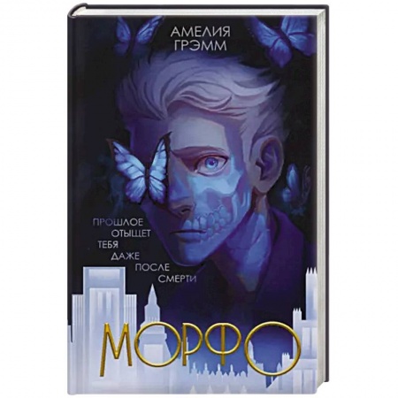 Зарубежная фантастика, книга Морфо заказать