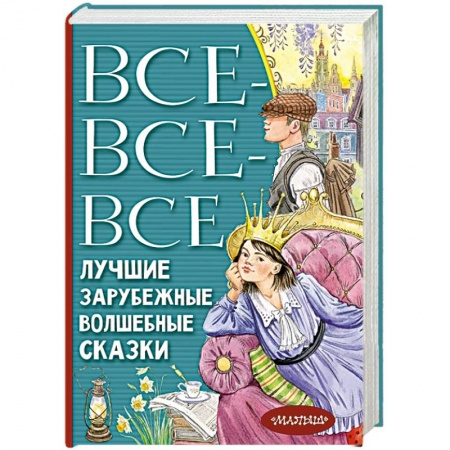 Сказки зарубежных писателей, книга Все-все-все лучшие зарубежные волшебные сказки заказать