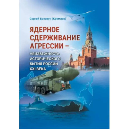 От Руси до России, книга Ядерное сдерживание агрессии: Неизбежность исторического бытия России XXI века заказать