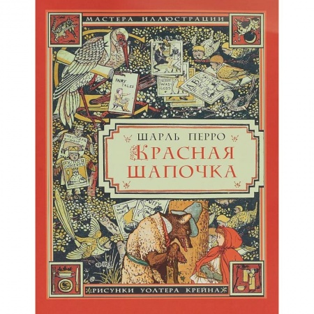 Сказки зарубежных писателей, книга Красная Шапочка заказать