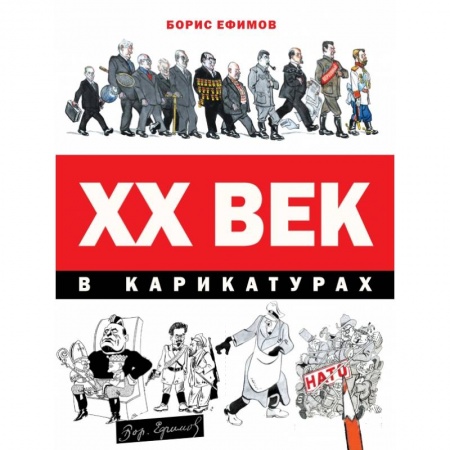 Мемуары, биографии, книга ХХ век в карикатурах заказать