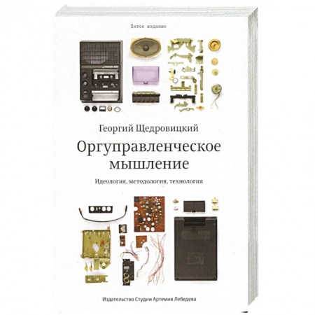 Менеджмент, книга Оргуправленческое мышление.Идеология,методология,технология заказать