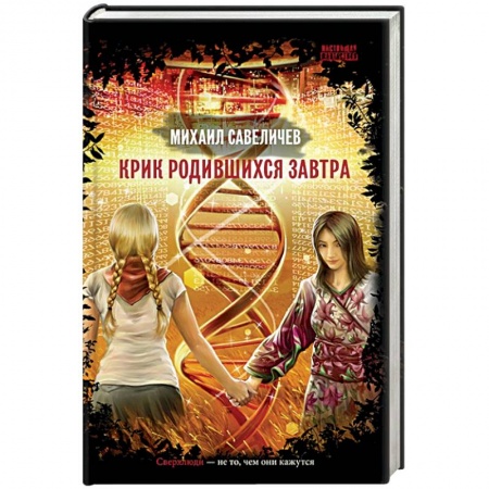 Книги, книга Крик родившихся завтра заказать