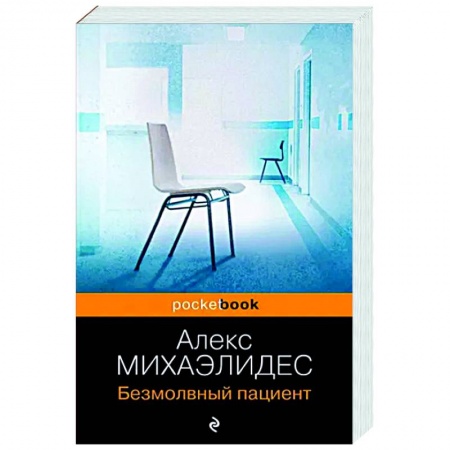 Зарубежный детектив, книга Безмолвный пациент заказать