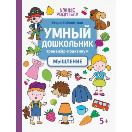Развитие логики и мышления, книга Умный дошкольник. Мышление. Тренажер-практикум заказать