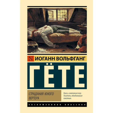Зарубежная классика, книга Страдания юного Вертера заказать