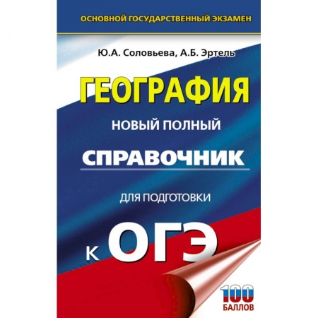 География, книга ОГЭ. География. Новый полный справочник для подготовки к ОГЭ заказать