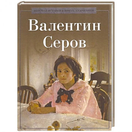 Русские художники, книга Валентин Серов заказать