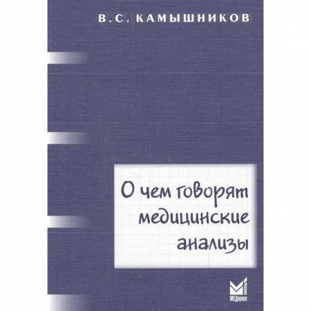 Другие виды специальной медицины, книга О чем говорят медицинские анализы заказать