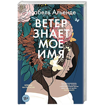 Ветер знает мое имя Ветер знает мое имя