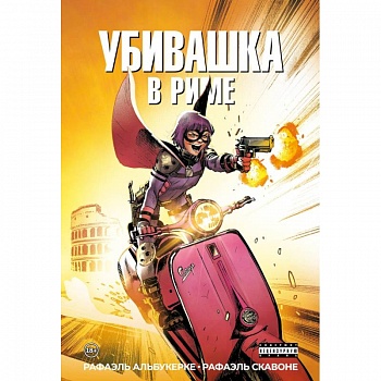 Убивашка в Риме