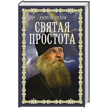Духовная литература, книга Святая простота заказать