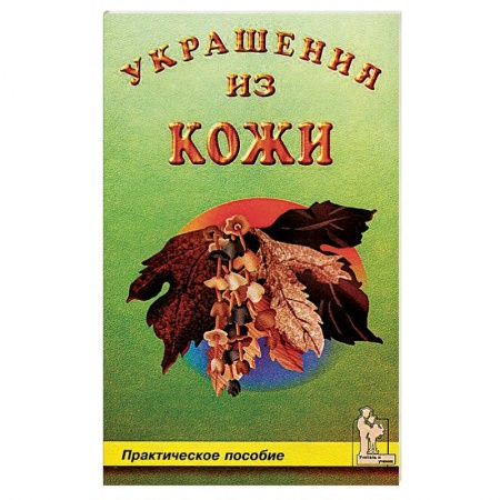 Декупаж. Подарки и украшения своими руками, книга Украшения из кожи заказать