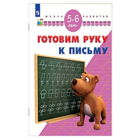 Книги, книга Готовим руку к письму. 5-6 лет заказать