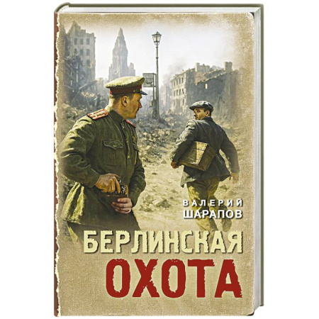 Боевики, военные, книга Берлинская охота заказать