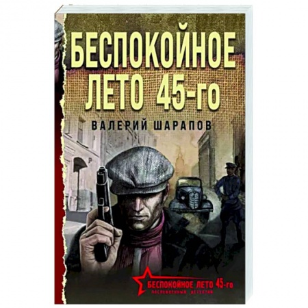 Отечественный мужской детектив, книга Беспокойное лето 45-го заказать