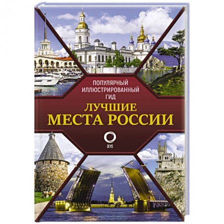 Другие регионы, книга Лучшие места России. Популярный иллюстрированный гид заказать