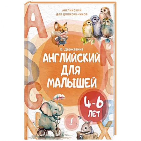 Изучение языков, книга Английский для малышей 4-6 лет заказать