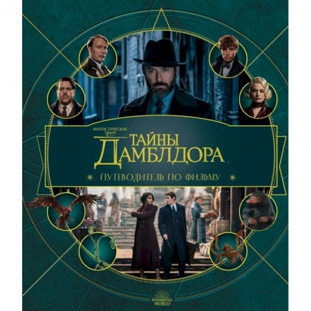 Комиксы. Манга, книга Фантастические твари: Тайны Дамблдора. Путеводитель по фильму заказать