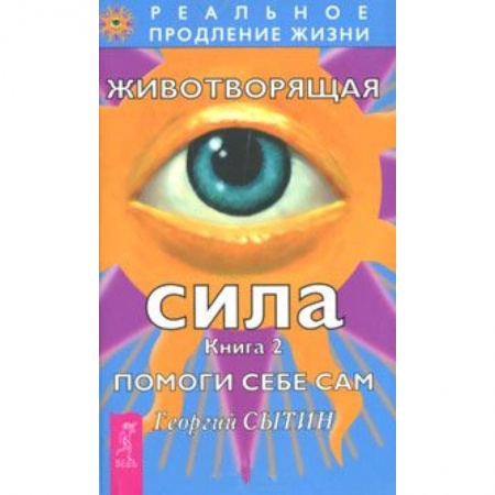 Книги, книга Животворящая сила. Помоги себе сам. Книга 2 заказать
