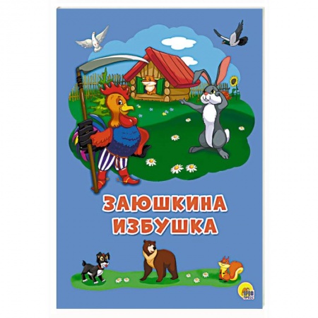 Сказки и истории для малышей, книга Заюшкина избушка заказать