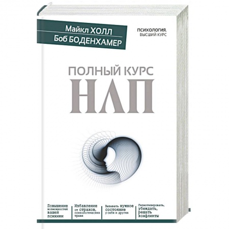 Книги, книга Полный курс НЛП заказать
