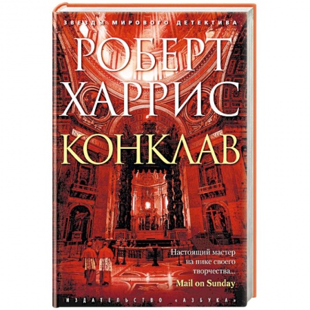 Зарубежный детектив, книга Конклав заказать