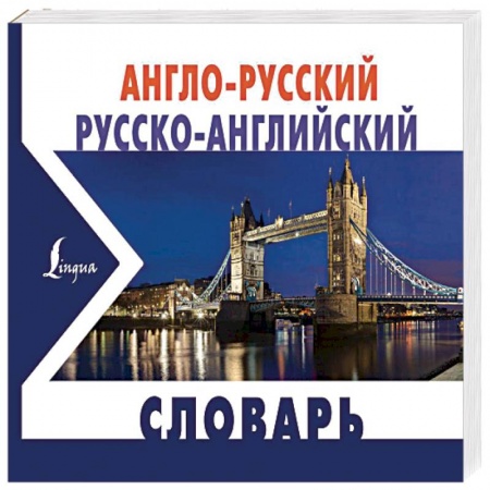 Одноязычные словари иностранных языков, книга Англо-русский русско-английский словарь заказать