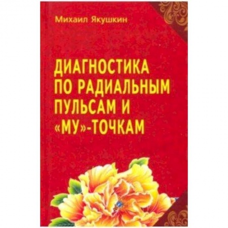 Восточная и тибетская медицина, книга Диагностика по Радиальным пульсам и 'Му'-точкам заказать