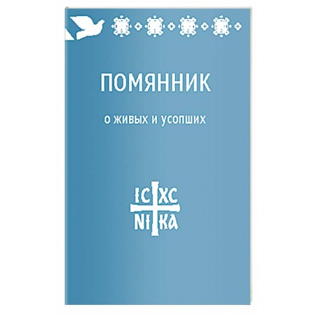 Книги, книга Помянник.О живых и усопших заказать