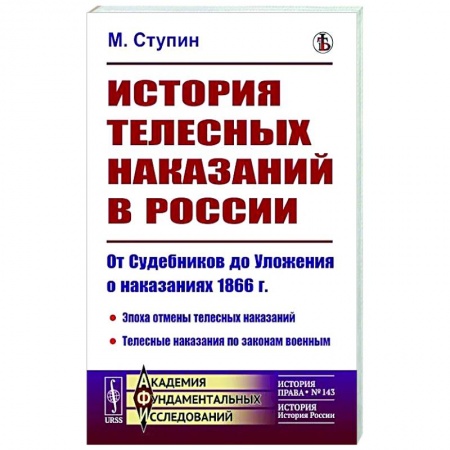 Общие работы по истории России, книга История телесных наказаний в России. От Судебников до Уложения о наказаниях 1866 г. заказать