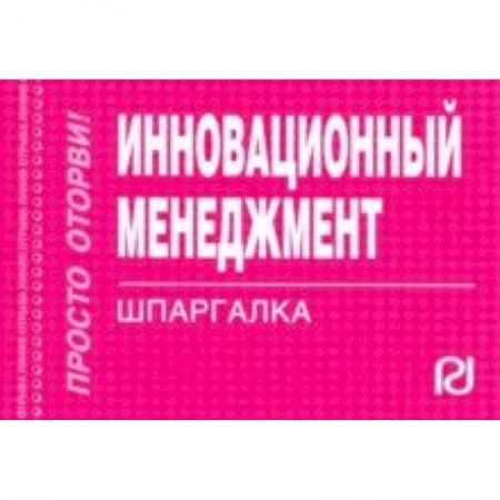 Инновационный менеджмент. Креатив, книга Инновационный менеджмент. Шпаргалка заказать