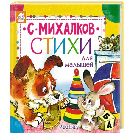 Стихи и загадки для малышей, книга Стихи для малышей заказать