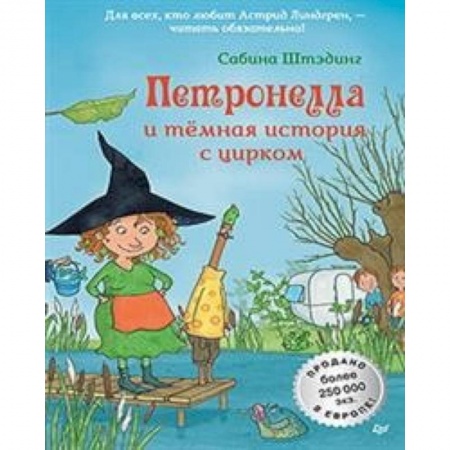Сказки зарубежных писателей, книга Петронелла и темная история с цирком заказать