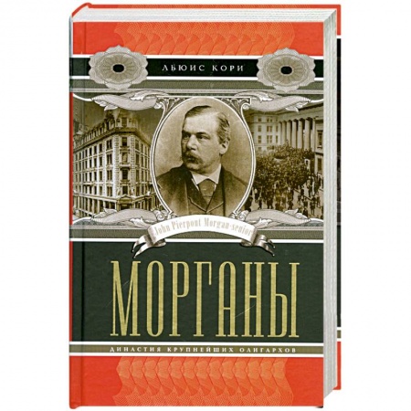 Книги, книга Морганы. Династия крупнейших олигархов заказать