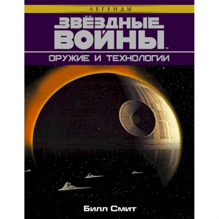 Комиксы. Манга, книга Звёздные Войны. Оружие и технологии заказать