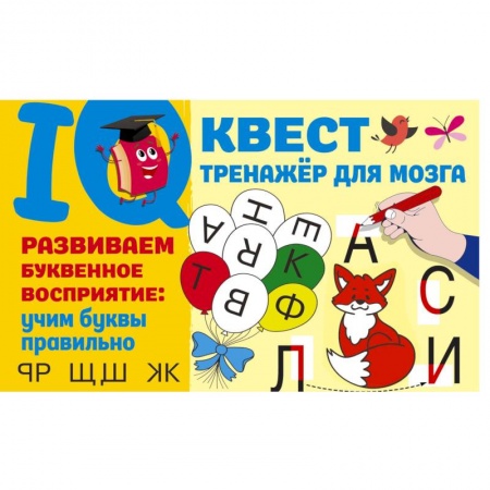 Книги для дошкольников (4-6 лет), книга Развиваем буквенное восприятие. Учим буквы правильно заказать