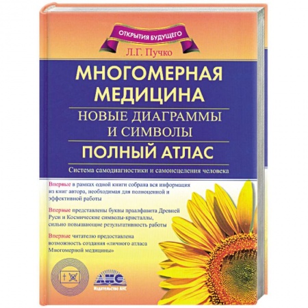 Книги, книга Многомерная медицина. Новые диаграммы и символы. Полный атлас заказать