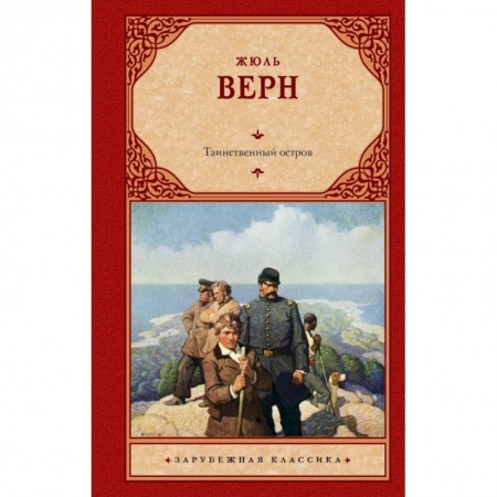 Книги, книга Таинственный остров заказать
