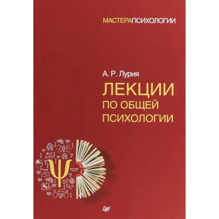 Классики психологии, книга Лекции по общей психологии заказать