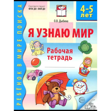 Книги для дошкольников (4-6 лет), книга Я узнаю мир. Рабочая тетрадь для детей 4-5 лет заказать